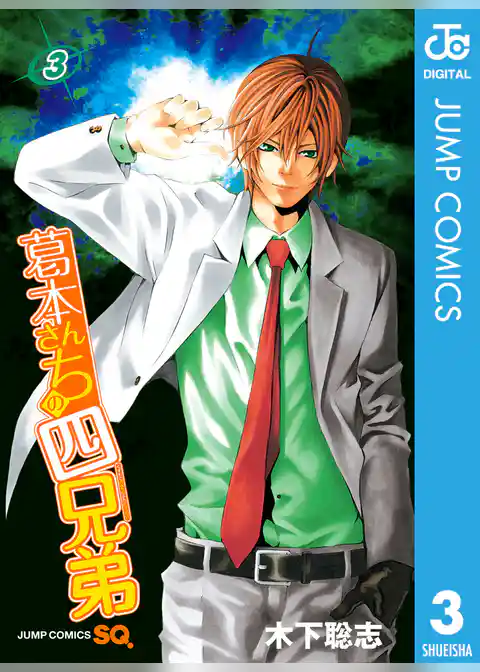 葛本さんちの四兄弟