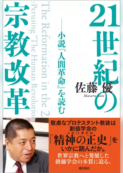 21世紀の宗教改革――小説『人間革命』を読む