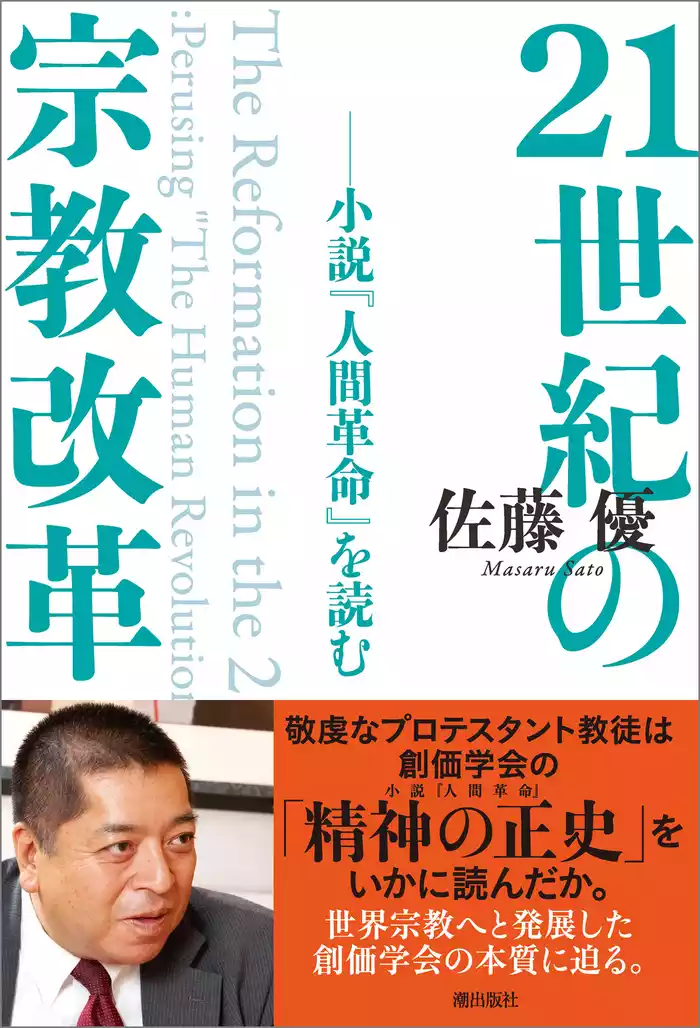 21世紀の宗教改革――小説『人間革命』を読む