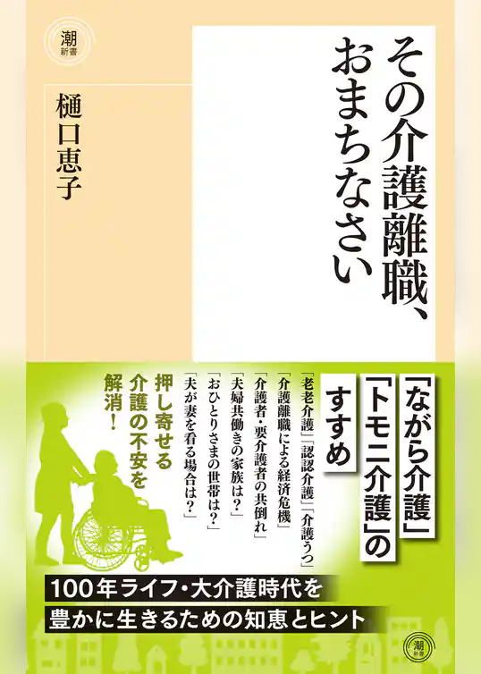 その介護離職、おまちなさい