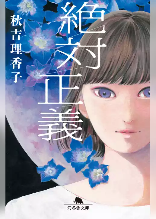 絶対正義