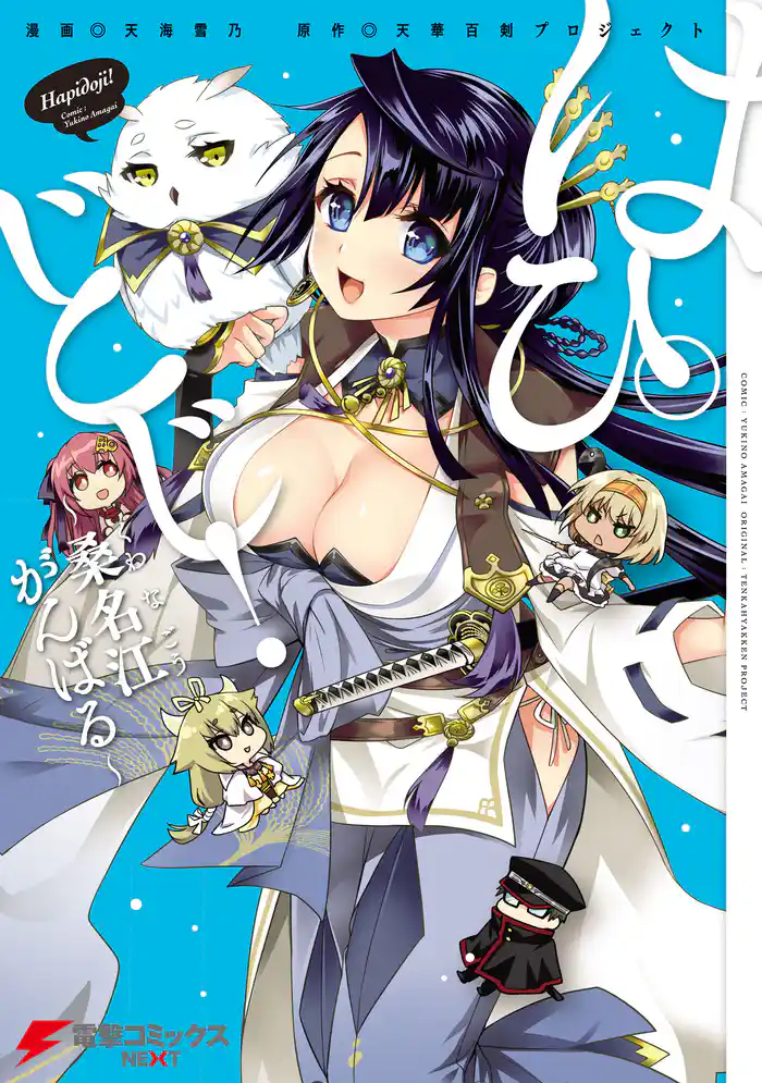 はぴどじ!~桑名江がんばる~