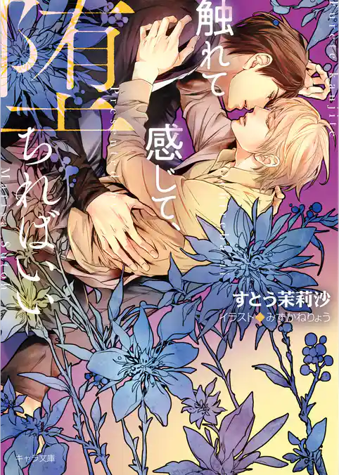 触れて感じて、堕ちればいい