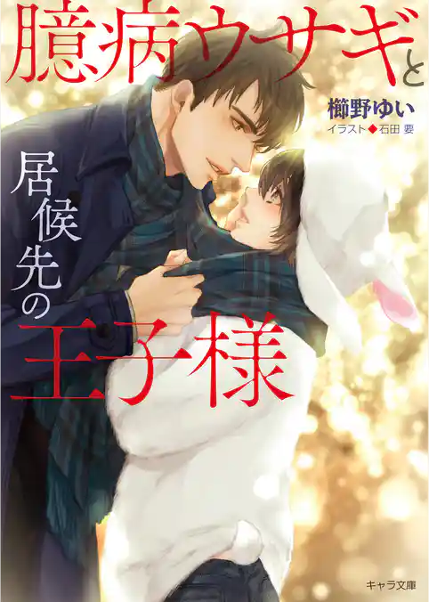 臆病ウサギと居候先の王子様