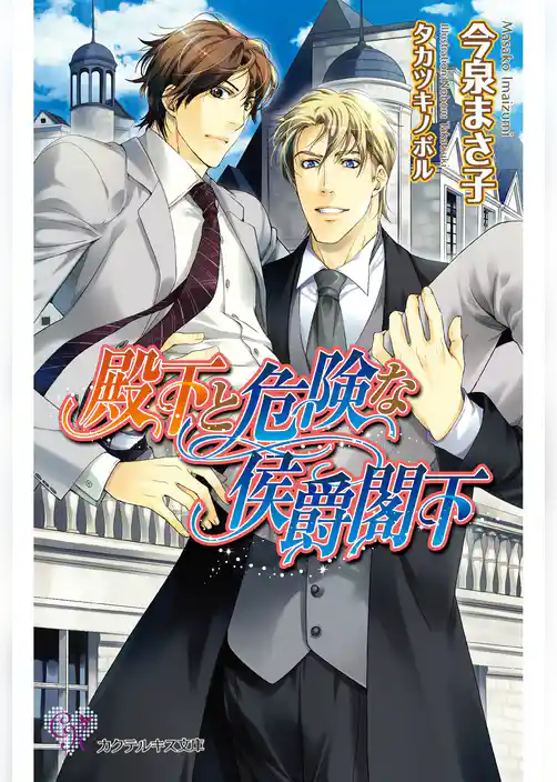 殿下と危険な侯爵閣下