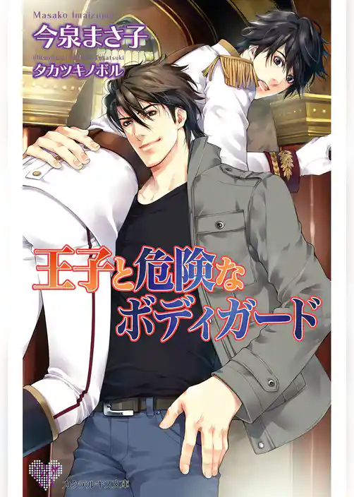 王子と危険なボディガード