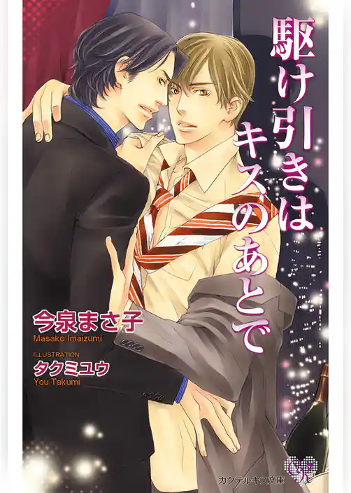 駆け引きはキスのあとで