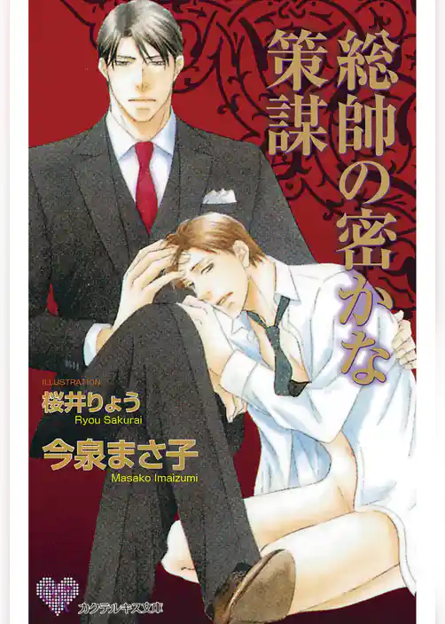 総帥の密かな策謀