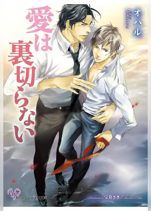 愛は裏切らない