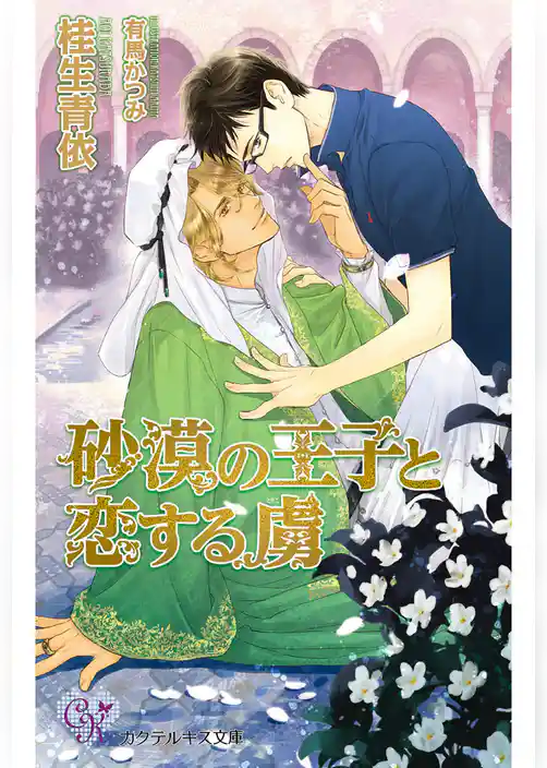 砂漠の王子と恋する虜