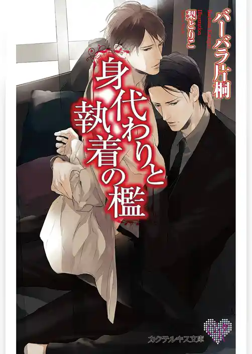 身代わりと執着の檻