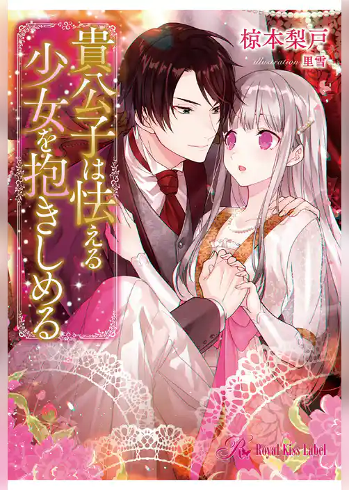 貴公子は怯える少女を抱きしめる