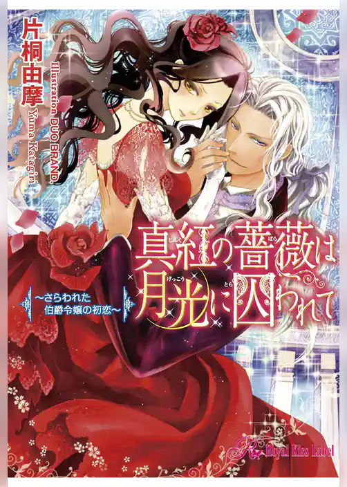 真紅の薔薇は月光に囚われて～さらわれた伯爵令嬢の初恋～