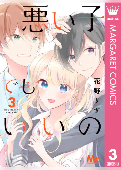 悪い子でもいいの