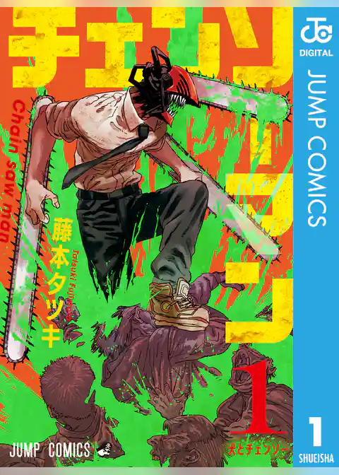 チェンソーマン 1