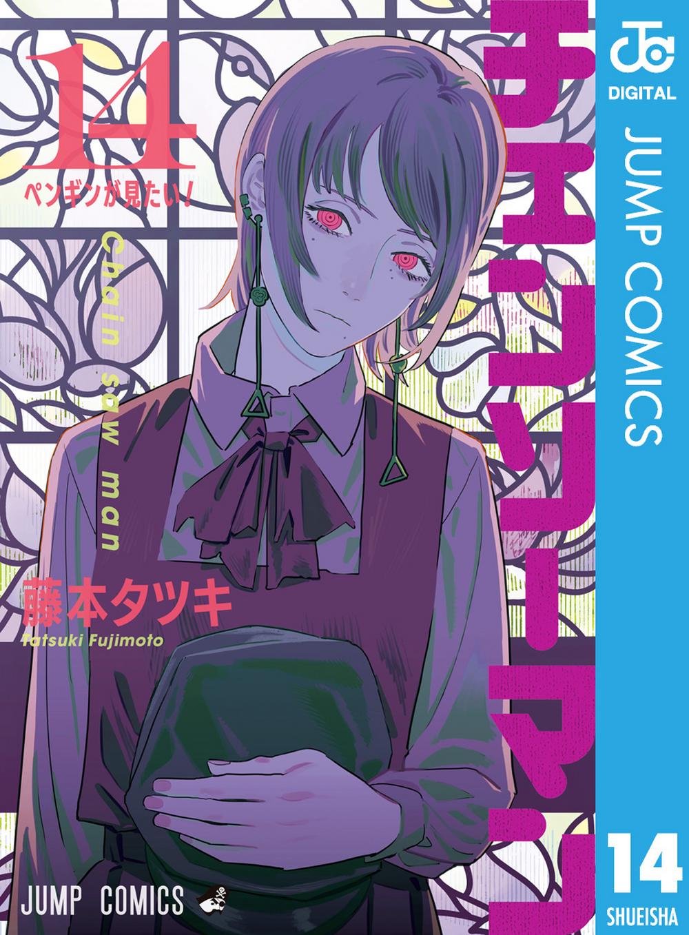チェンソーマン 14巻 藤本タツキ 週刊少年ジャンプ 集英社 チェンソーマン 14巻 藤本タツキ 週刊少年ジャンプ 集英社