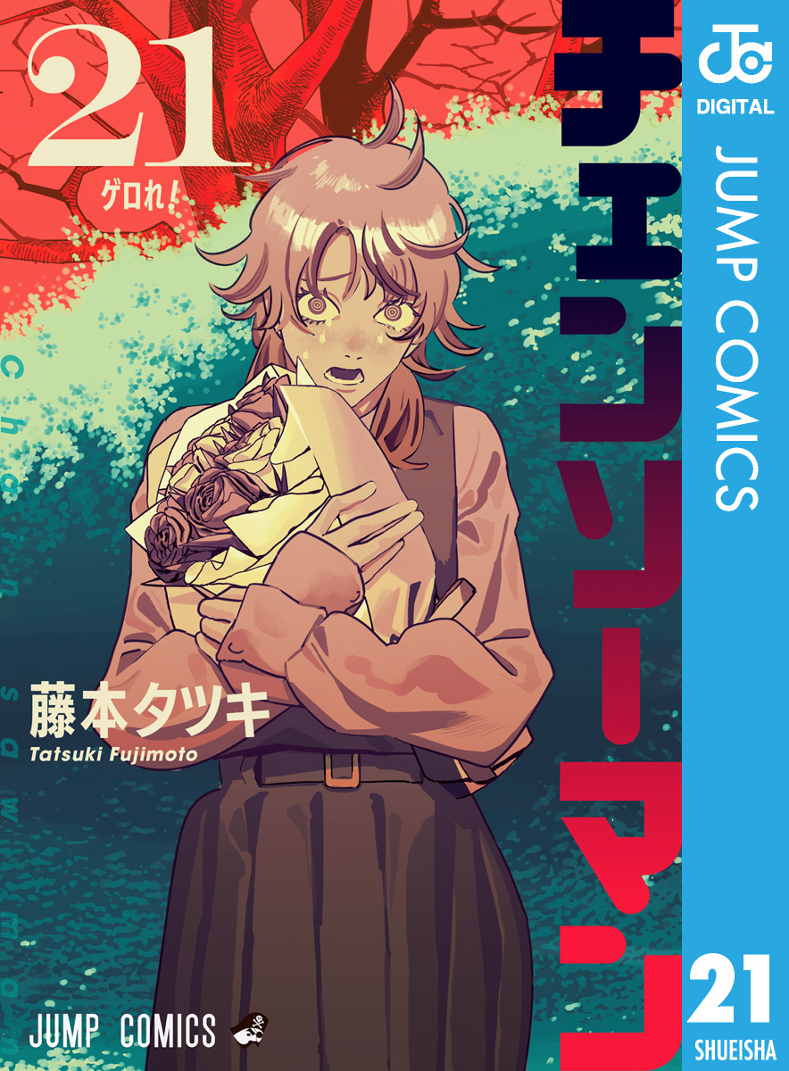 チェンソーマン　試し読み チェンソーマン 2 - 藤本タツキ - 少年マンガ・無料試し読みなら