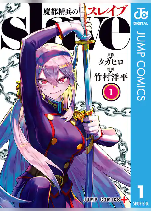 魔都精兵のスレイブ 1