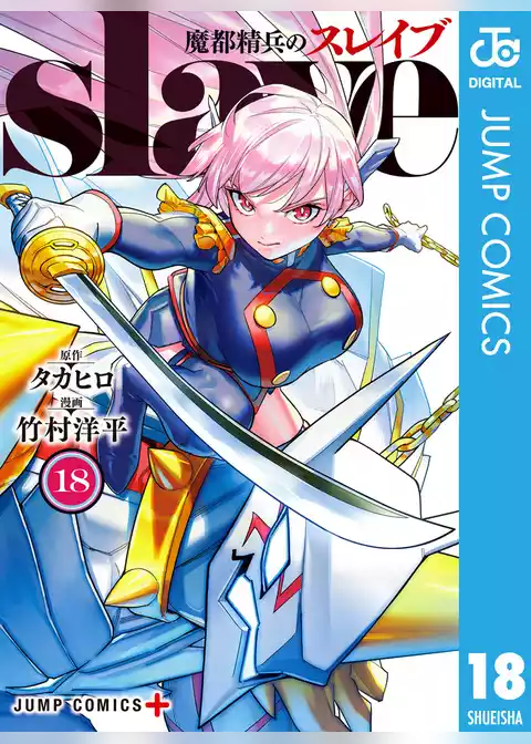 魔都精兵のスレイブ