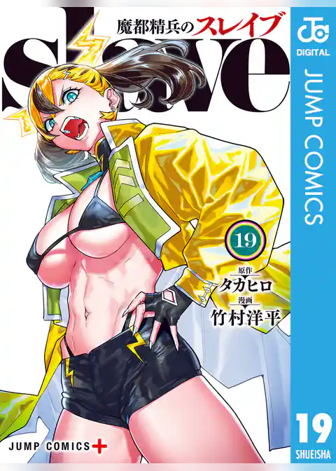 魔都精兵のスレイブ