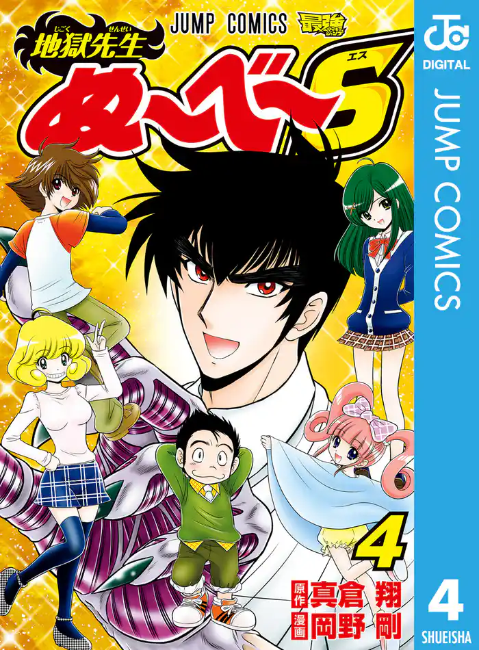 地獄先生ぬ~べ~S 4