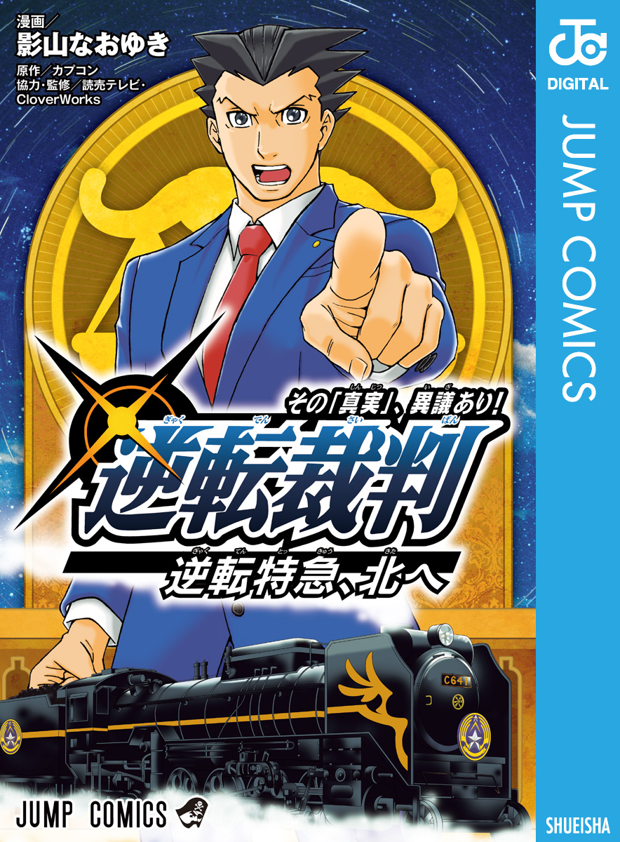 逆転裁判～その「真実」、異議あり！～逆転特急、北へ(マンガ) - 電子書籍 | U-NEXT 初回600円分無料