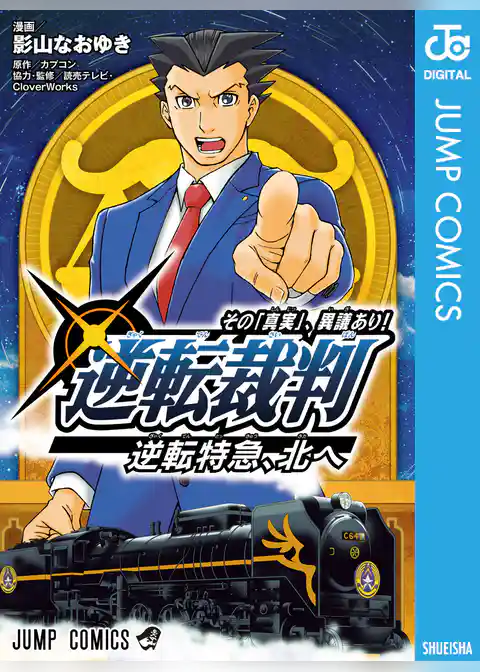 逆転裁判～その「真実」、異議あり！～逆転特急、北へ
