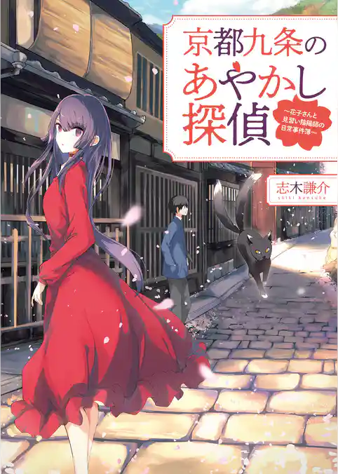 京都九条のあやかし探偵～花子さんと見習い陰陽師の日常事件簿～