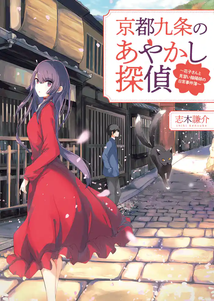 京都九条のあやかし探偵～花子さんと見習い陰陽師の日常事件簿～(一二三文庫)1