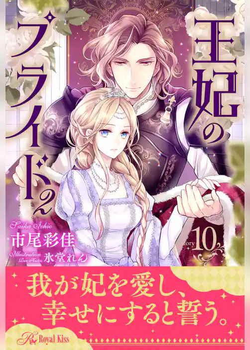 王妃のプライド