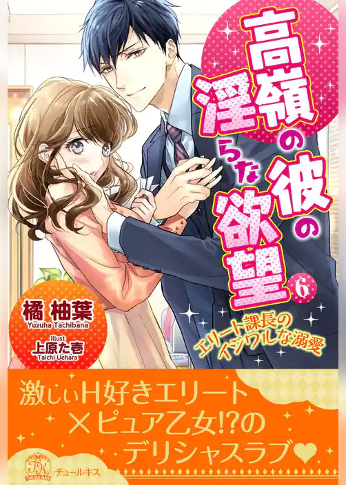 高嶺の彼の淫らな欲望 ～エリート課長のイジワルな溺愛～