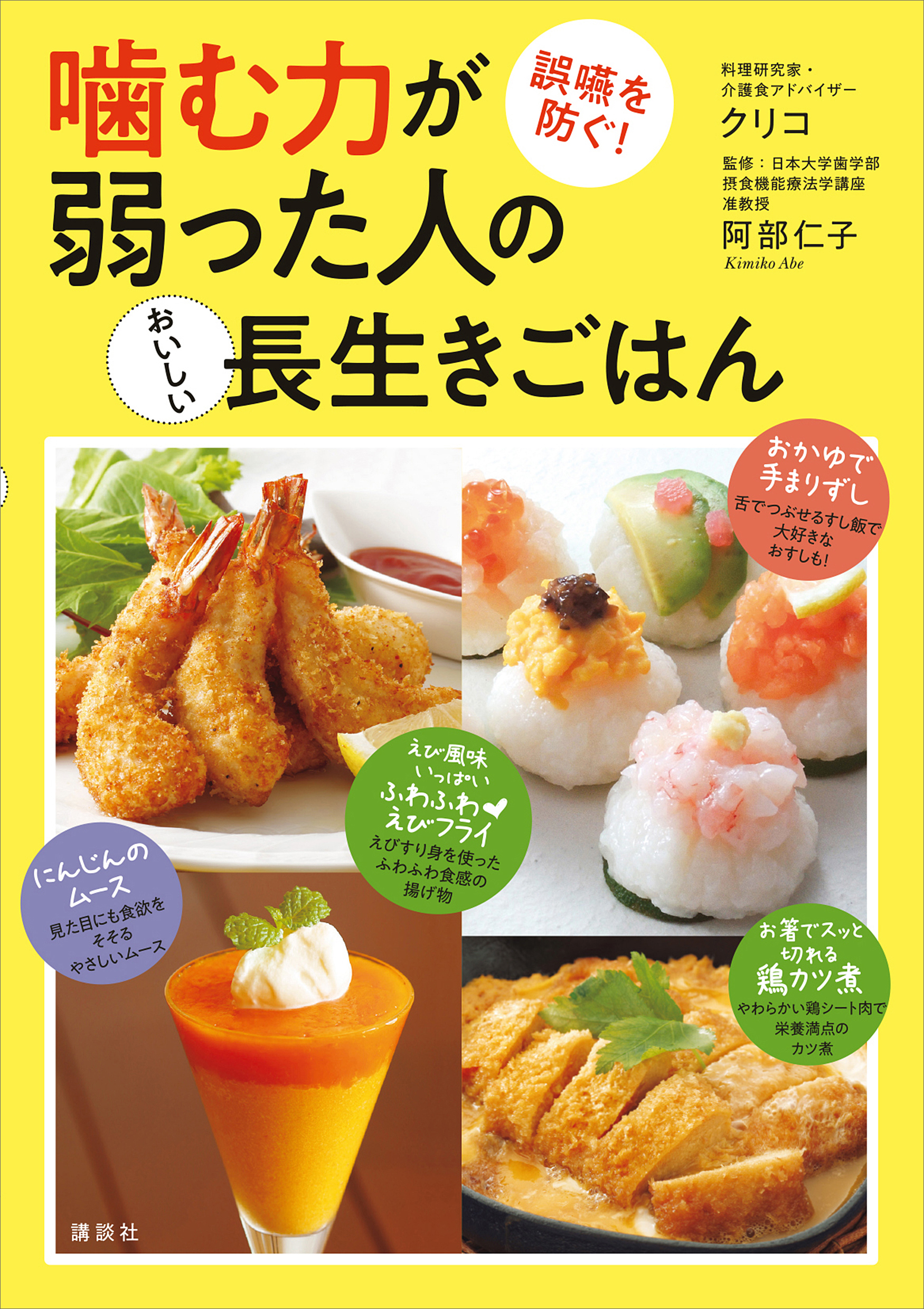 噛む力が弱った人のおいしい長生きごはん 誤嚥を防ぐ！ 1巻(書籍