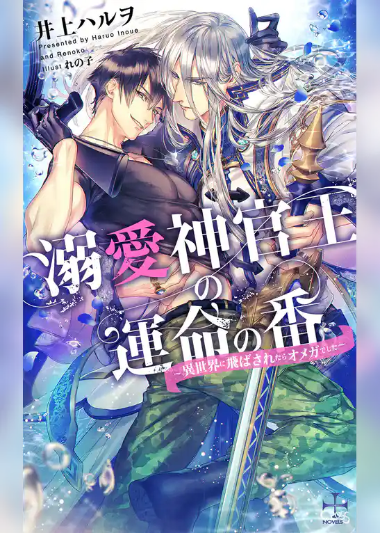 溺愛神官王の運命の番 ～異世界に飛ばされたらオメガでした～【特別版】(イラスト付き)