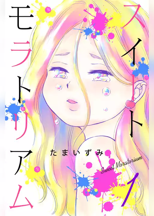 スイートモラトリアム
