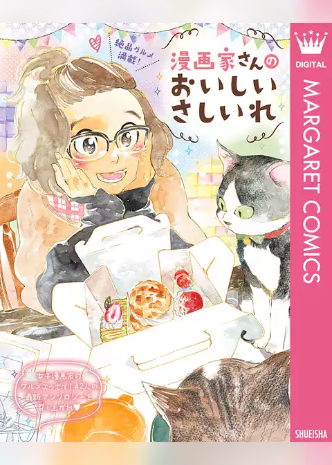 漫画家さんのおいしいさしいれ