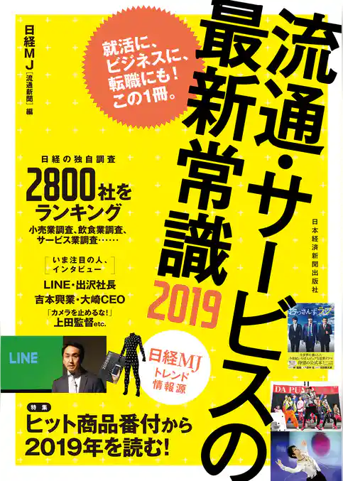 流通・サービスの最新常識2019 日経MJトレンド情報源