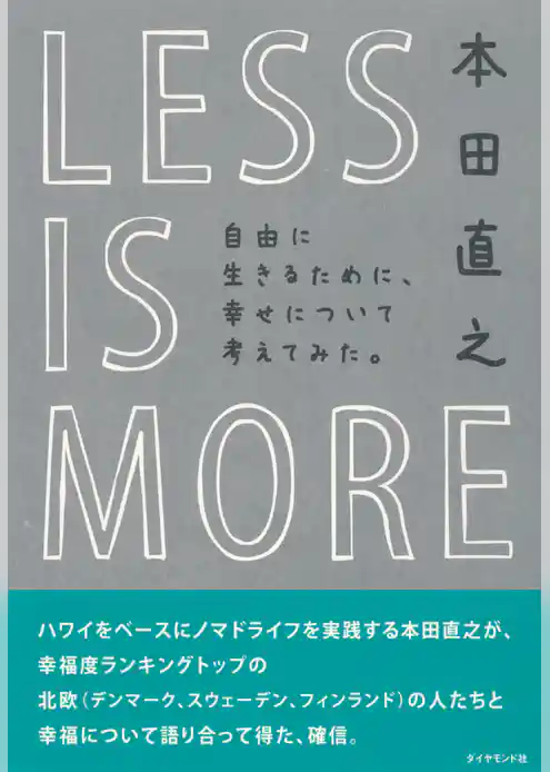 ＬＥＳＳ ＩＳ ＭＯＲＥ　自由に生きるために、幸せについて考えてみた。