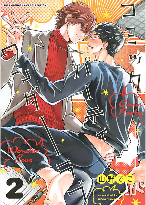 コミックパーティ ワンダーラブ