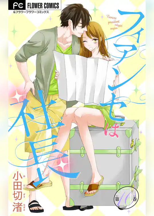 フィアンセは社長【マイクロ】