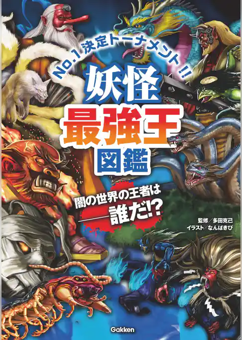 妖怪最強王図鑑