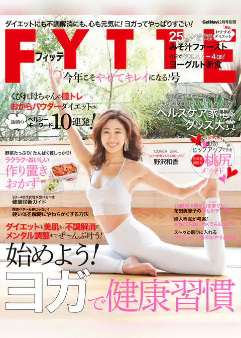 ＦＹＴＴＥ今年こそやせてキレイになる！号