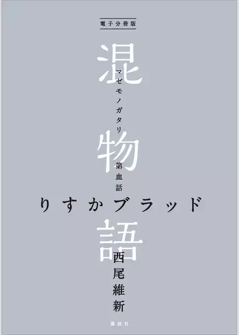 電子分冊版　混物語