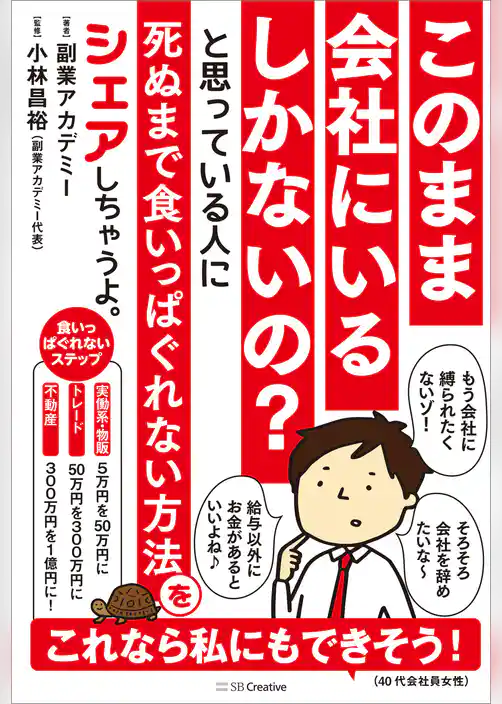 このまま会社にいるしかないの？ と思っている人に死ぬまで食いっぱぐれない方法をシェアしちゃうよ。