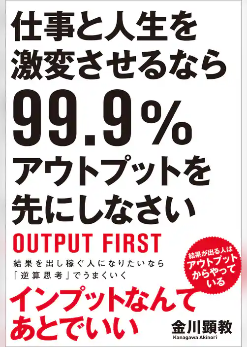 仕事と人生を激変させるなら99.9％アウトプットを先にしなさい