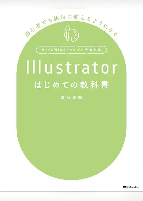 Illustratorはじめての教科書
