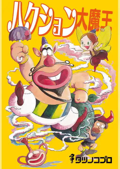 ハクション大魔王