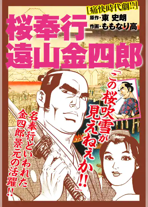 桜奉行 遠山金四郎