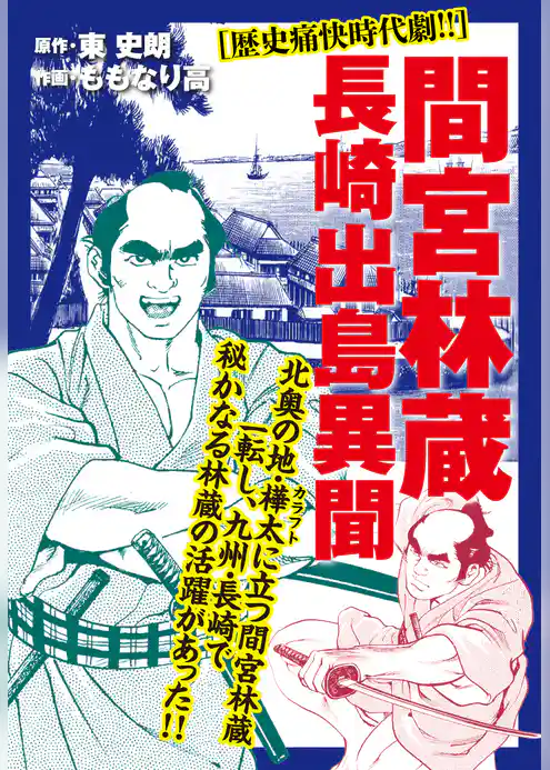 間宮林蔵 長崎出島異聞