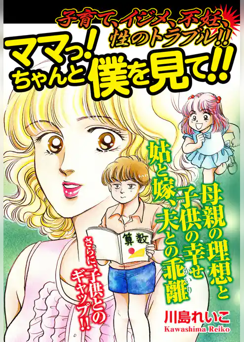 子育て、イジメ、不妊、性のトラブル！！　　ママっ！ ちゃんと僕を見て！！