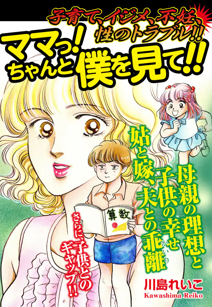 子育て、イジメ、不妊、性のトラブル!! ママっ! ちゃんと僕を見て!!
